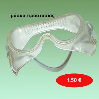 Μάσκα προστασίας