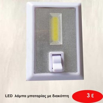 LED Λάμπα μπαταρίας με διακόπτη