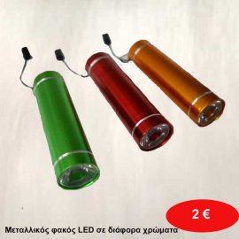 Μεταλλικός φακός LED σε διάφορα χρώματα
