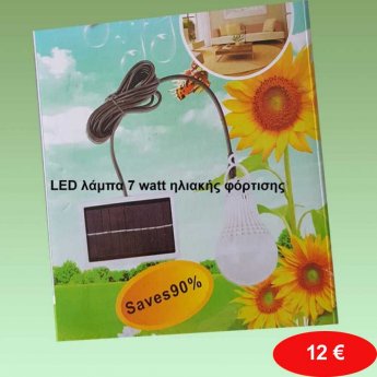 LED λάμπα 7 watt ηλιακής φόρτισης