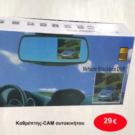 Καθρέπτης-CAM αυτοκινήτου