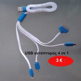 Καλώδιο USB 4σε1