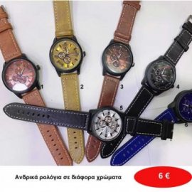 Ανδρικά ρολόγια σε διάφορα χρώματα