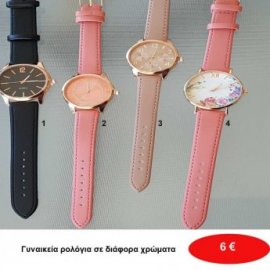 Γυναικεία ρολόγια σε διάφορα χρώματα