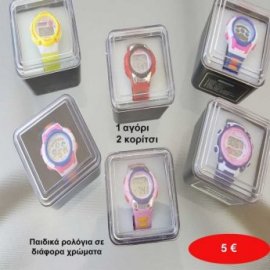 Παιδικά ρολόγια σε διάφορα χρώματα