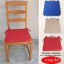 Πακέτο με 4 Μαξιλάρια καρέκλας σε 3 διάφορα χρώματα