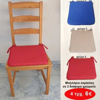 Πακέτο με 4 Μαξιλάρια καρέκλας σε 3 διάφορα χρώματα