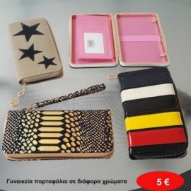 Γυναικεία πορτοφόλια σε διάφορα χρώματα