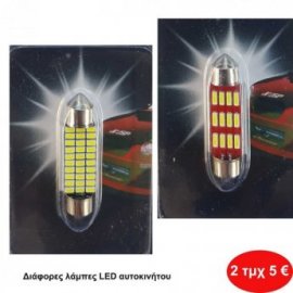 Πακέτο με 2 Λάμπες LED αυτοκινήτου σε διάφορα σχέδια