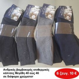 Πακέτο με 6 ζεύγη Ανδρικές βαμβακερές ισοθερμικές κάλτσες Μεγέθη 40 εως 46 σε διάφορα χρώματα