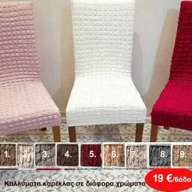 Σετ 6 τμχ. Καλλύματα καρέκλας σαλονιού σε διάφορα χρώματα