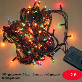 100 χρωματιστά λαμπάκια με πρόγραμμα