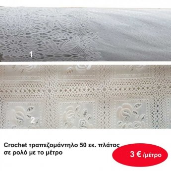 Crochet τραπεζομάντηλο 50 εκ. πλάτος σε ρολό με το μέτρο