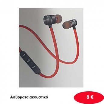 Ασύρματα ακουστικά