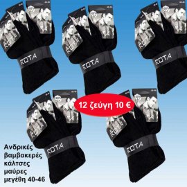 Πακέτο με 12 ζευγάρια Ανδρικές κάλτσες μαύρες βαμβακερές 40-46