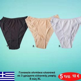 Πακέτο με 5 τμχ. Γυναικεία σλιπάκια κλασσικά σε 3 χρώματα ελληνικής ραφής S εώς ΧL