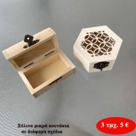 Πακέτο με 3 τμχ. Μικρά ξύλινα κουτάκια σε διάφορα σχέδια