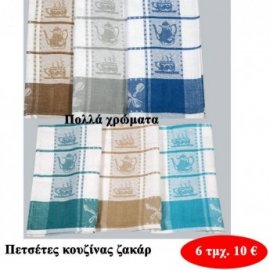 Πακέτο με 6 τμχ. Πετσέτες κουζίνας ζακαρ σε διάφορα χρώματα