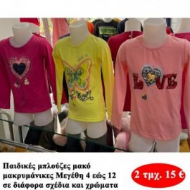 Πακέτο με 2 τμχ. Παιδικές μπλούζες μακό μακρυμάνικες για κορίτσια Μεγέθη 4 εώς 12 σε διάφορα σχέδια και χρώματα