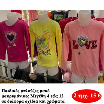 Πακέτο με 2 τμχ. Παιδικές μπλούζες μακό μακρυμάνικες για κορίτσια Μεγέθη 4 εώς 12 σε διάφορα σχέδια και χρώματα