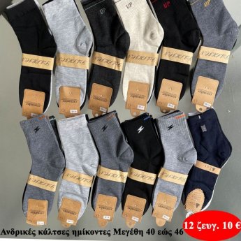 Πακέτο με 12 ζευγ. Ανδρικές κάλτσες ημίκοντες Μεγέθη 40 εώς 46 σε διάφορα χρώματα