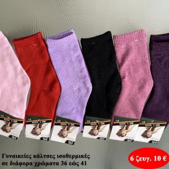 Πακέτο με 6 ζευγ. Γυναικείες κάλτσες ισοθερμικές Μεγέθη 36 εώς 41 σε διάφορα χρώματα