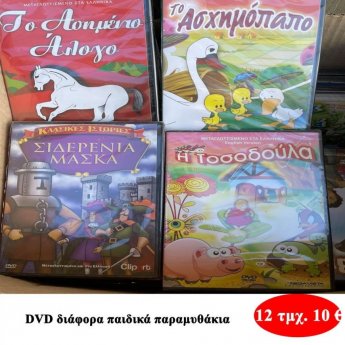 Πακέτο με 12 τμχ. DVD διάφορα παραμυθάκια
