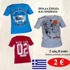 Πακέτο με 3 τμχ. Παιδικές μπλούζες κοντομάνικες γιά αγόρια βαμβακερές με στάμπα Ελληνικής ραφής Μεγέθη 4-14 σε 3 διάφορα χρώματα
