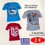 Παιδικές μπλούζες κοντομάνικες γιά αγόρια  με στάμπα  Μεγέθη 2 εώς 8 ετών σε  διάφορα χρώματα