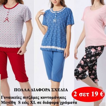 Πακέτο με 2 Σετ Γυναικείες πιτζάμες σε διάφορα σχέδια και χρώματα