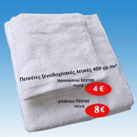 Πετσέτες ξενοδοχειακές λευκές 400 γρ. προσώπου ή μπάνιου