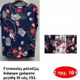 Πακέτο με 2 τμχ. Γυναικείες μπλούζες Μ εώς ΧΧΧL σε διάφορα χρώματα