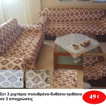 Σετ 3 ριχτάρια για δυθέσιο-τριθέσιο καναπέ και πολυθρόνα σε διάφορα χρώματα